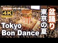 4K 盆踊りTokyo Bon dance 東京 観光 旅行 Bon odori 夏祭り 風物詩 Tokyo tourism Japan 納涼祭dancing
