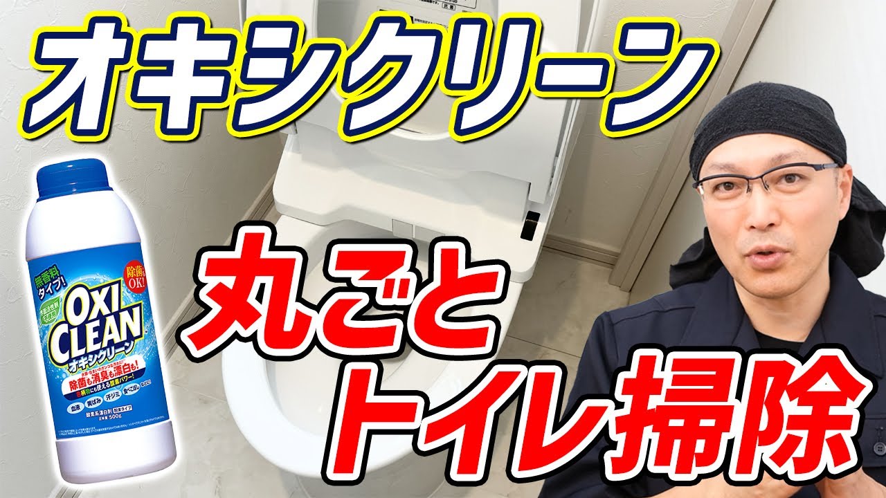 目からウロコ】オキシクリーンで便器からウォシュレットや床まで丸ごと