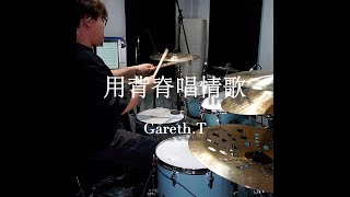 D.W.Hong - Gareth.T - 用背脊唱情歌 Drum Cover
