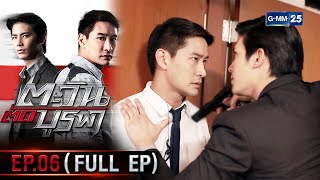 ตะวันตัดบูรพา | EP.06 (FULL EP) | 3 ม.ค. 66 | GMM25