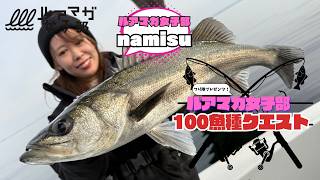 【まさかのランカー出現!?】ボートシーバスでガチンコファイト!! ルアマガ女子部☆100魚種クエスト!<namisu編>