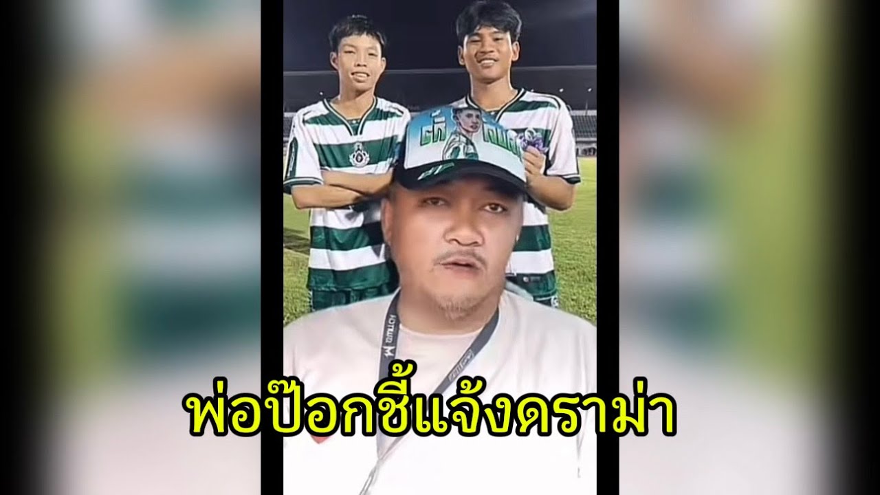 พ่อป๊อกชี้แจ้งดราม่า : เรื่องที่FCอยากให้ทีมหมอนทองเจอทีมชาติU18 | ทีมเราสู้ไม่ได้หรอก พ่อกล่าว!!