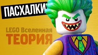 The LEGO Batman Movie - БЕЗУМНАЯ ТЕОРИЯ