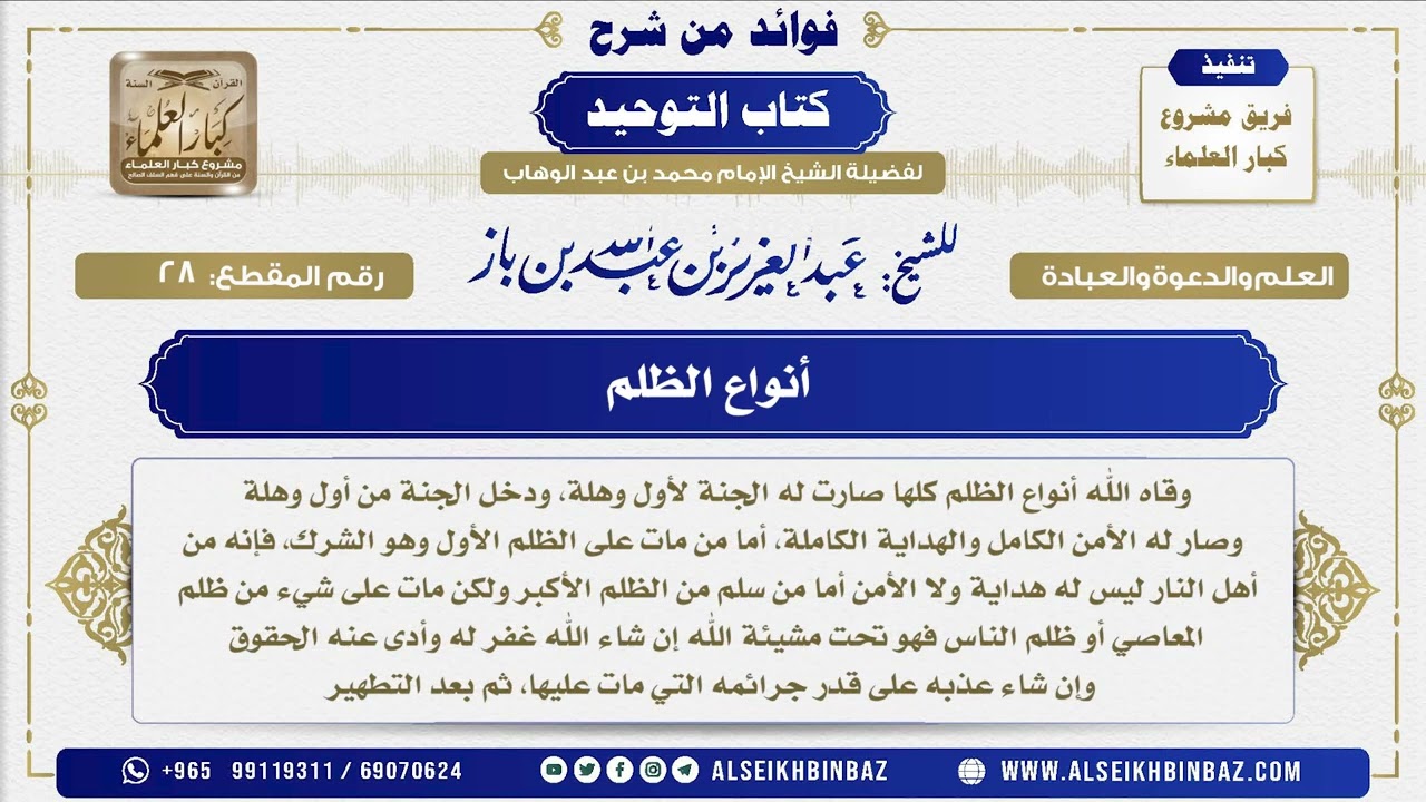 28 -  أنواع الظلم - فوائد من شرح كتاب التوحيد