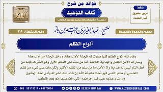 28 -  أنواع الظلم - فوائد من شرح كتاب التوحيد