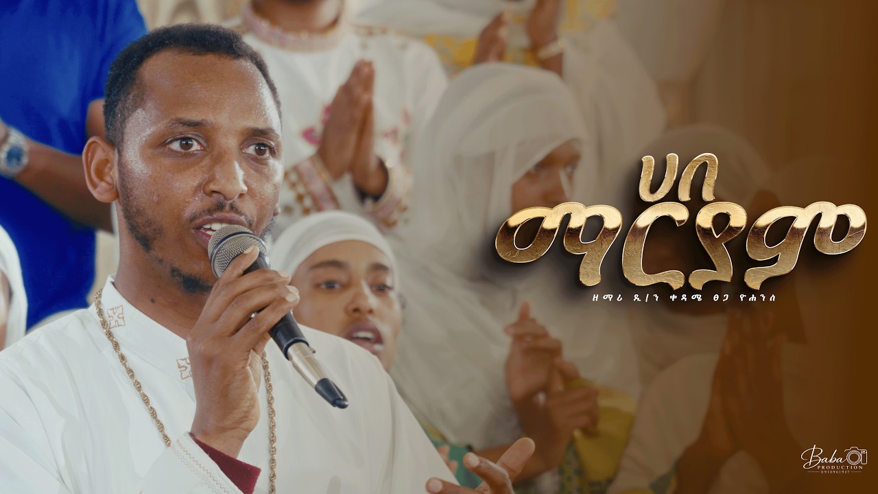 🛑ሰርጋቸዉን ያደመቀዉ ዘማሪ ዲ/ን ቀዳሜ ፀጋ ዮሐንስ አጌጥንበት ስምህን ሀበ ማርያም yeserg mezmur zemari kedametsega