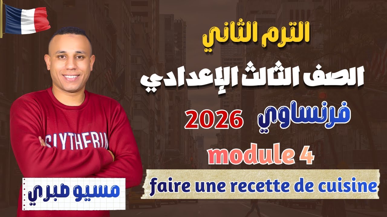 تالتة اعدادي فرنساوي | ترم تاني | 2026 | شرح موديل 4 | الجزء الاول | مسيو صبري