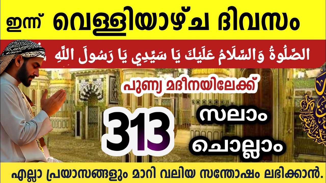 ഇന്ന്  വെള്ളിയാഴ്ച ദിവസം മുത്ത്നബിക്ക് (SW)സലാം Aswalathu ishqmadina swalath salam Sha'ban 24