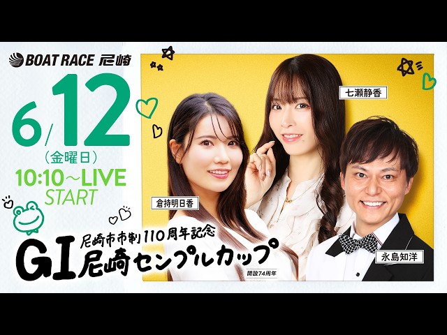 GI尼崎センプルカップ 開設74周年記念【5日目・準優勝戦】《倉持明日香