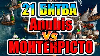 21 БИТВА Anubis vs МОНТЕКРІСТО НА ОСТРОВАХ Турнір КОЗАКИ 3