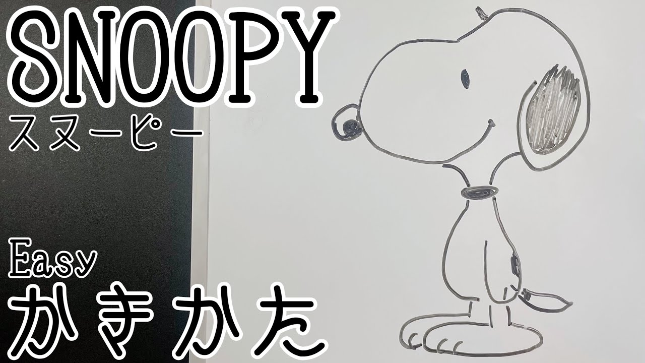 かんたん 誰も描けるスヌーピーの描き方 ゆっくり編 How To Drow Snoopy Youtube