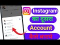 Instagram Par 2 Account Kaise Banaye || instagram ki dusri id kaise banaye