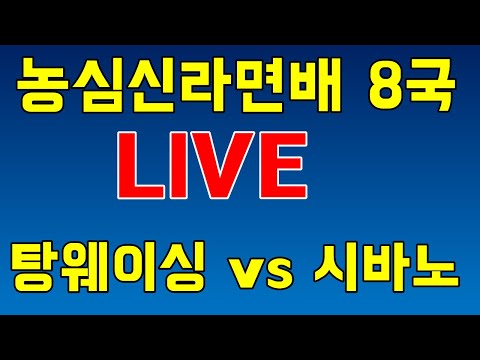 농심신라면배 8국 [탕웨이싱 vs 시바노 도라마루] 강남바둑 LIVE
