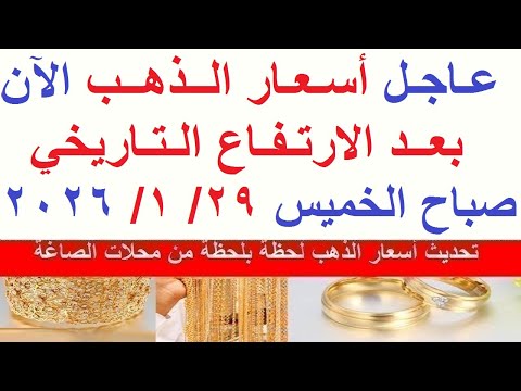 اسعار الذهب اليوم فى مصر عيار 21 سعر الذهب عيار ٢١ اليوم الخميس 29 1 2026 أسعار الذهب