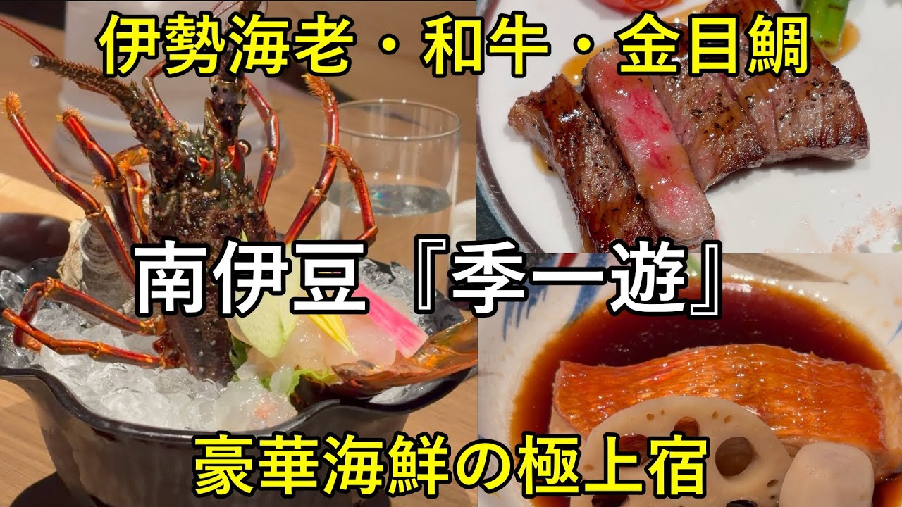 【夫婦旅】人生最高の贅沢を　伊勢海老・アワビ・和牛ステーキ・金目鯛を堪能する伊豆の宿「季一遊（ときいちゆう）」