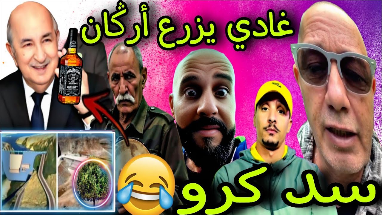 المغرب يسيطر على سد ݣرو و عمي مجيدو يرد...!! غادي يزرع أرݣان بالفقصة😂🎉