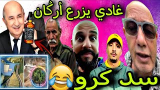 Download Lagu المغرب يسيطر على سد ݣرو و عمي مجيدو يرد...!! غادي يزرع أرݣان بالفقصة😂🎉 MP3