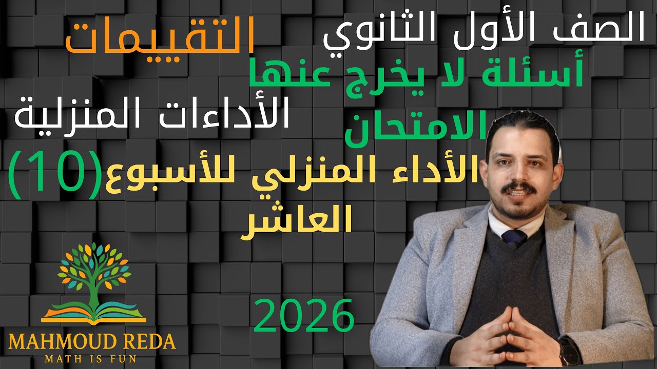 التقييمات الاسبوع العاشر الاداء المنزلي اولي ثانوي ترم اول2026 أسئلة الامتحانات