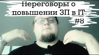 Как повысить ЗАРПЛАТУ в IT? #8 ITCAST