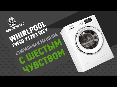 Обзор стиральной машины Whirlpool FWSD 71283 WCV. Паровая стирка, 6th Sense и экономная работа!