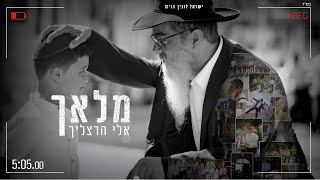 אלי הרצליך - המלאך הקליפ הרשמי | Eli Herzlich - HaMalach Official Music Video chords