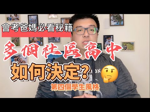 【會考爸媽必看系列】選高中跟挑牽手一樣，速配很重要