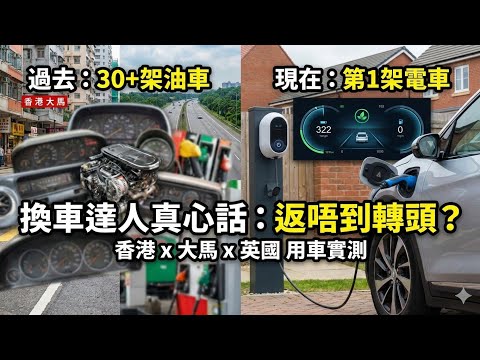 【油轉電真心話】我第一架電動車的真實感受！香港馬來西亞英國三地大比拼 ????⚡️