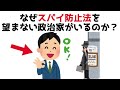 【3分で分かる】なぜスパイ防止法を望まない政治家がいるのか？...知らないと損する政治雑学 #88