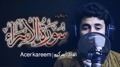 وَمَا أَرْسَلْنَاكَ إِلَّا مُبَشِّرًا وَنَذِيرًا | القارئ أيسر كريم | تلاوة مرئية أواخر سورة الاسراء