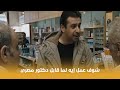 ولاد العم مصطفى قابل دكتور عربي شغال في إسرائيل شوف عمل معاه ايه