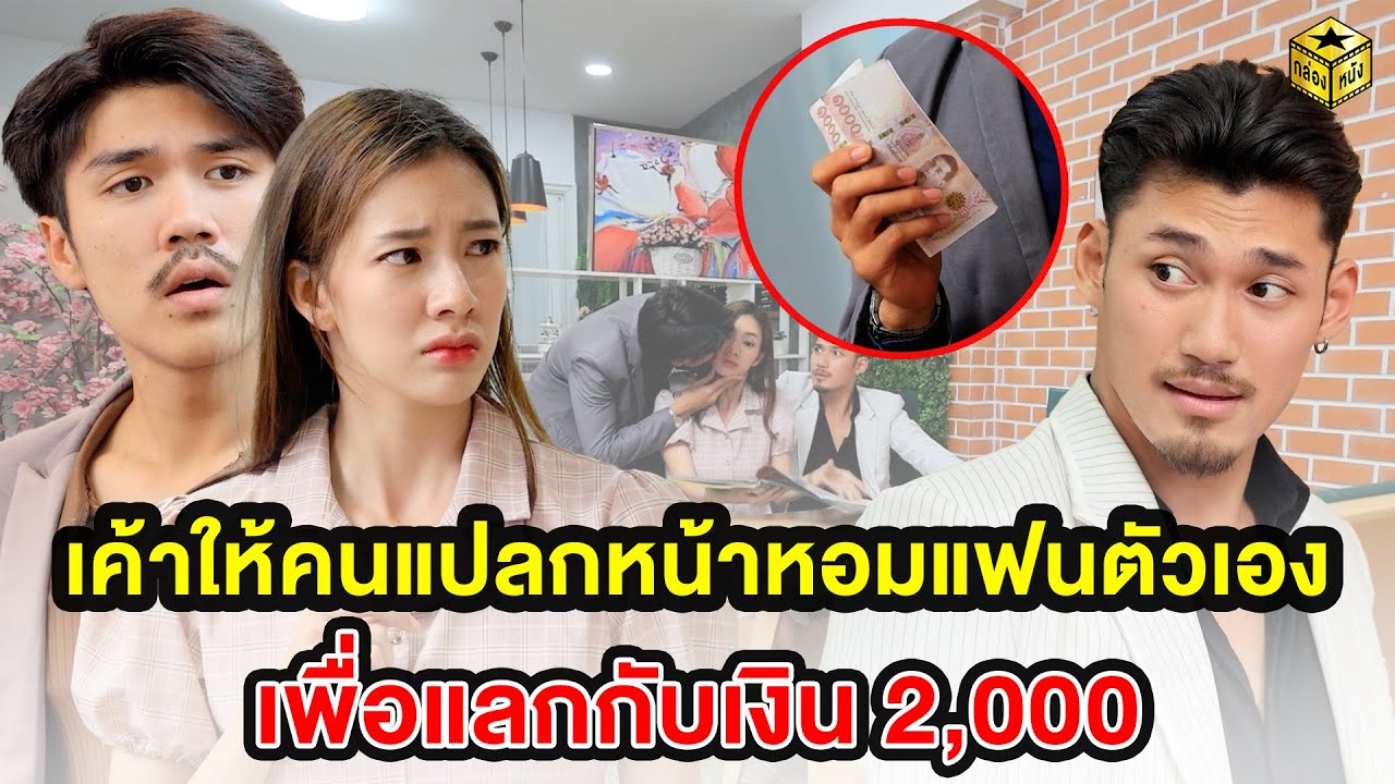 เค้าให้คนแปลกหน้าหOมแฟนตัวเองเพื่อแลกกับเงิน 2,000 (หนังสั้น) - กล่องหนัง