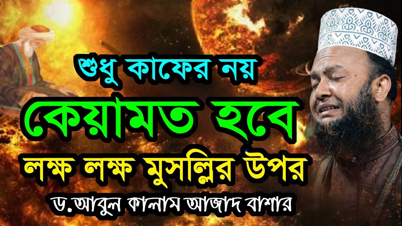 কেয়ামত হাশর এবং বিজ্ঞান ড.আবুল কালাম আজাদ বাশার bd waz tafsir mahfil 2021 dr. abul kalam azad