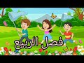 الفصول الاربعة للاطفال هيا بنا