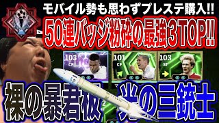 【公開処刑】家庭用50連バッジ持ちの害悪ドリブラーを「4Kのパスワーク」で粉砕w 高速三銃士(エムバペ、オーウェン、ルンメニゲ)が環境を大改革!速度制限中のモバイル勢はついてこれるか?【ドリブル終了】