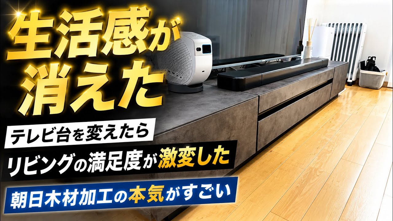The feeling of everyday life disappeared] Changing the TV stand