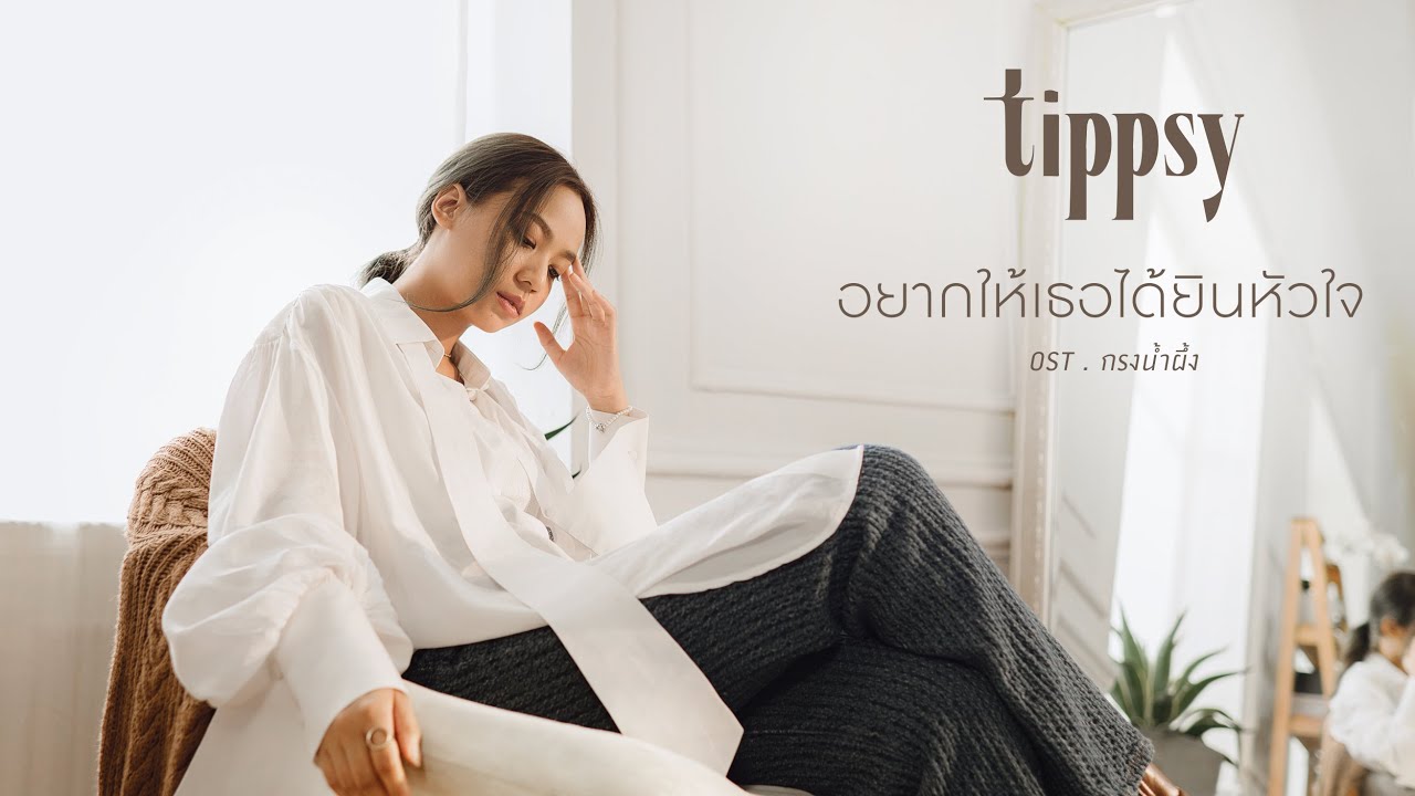 TEASER MV อยากให้เธอได้ยินหัวใจ - Tippsy (Ost.กรงน้ำผึ้ง) พร้อมกัน 07.05.22