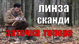 Как заточить топор I Линза, сканди, выбор абразива, техника заточки.