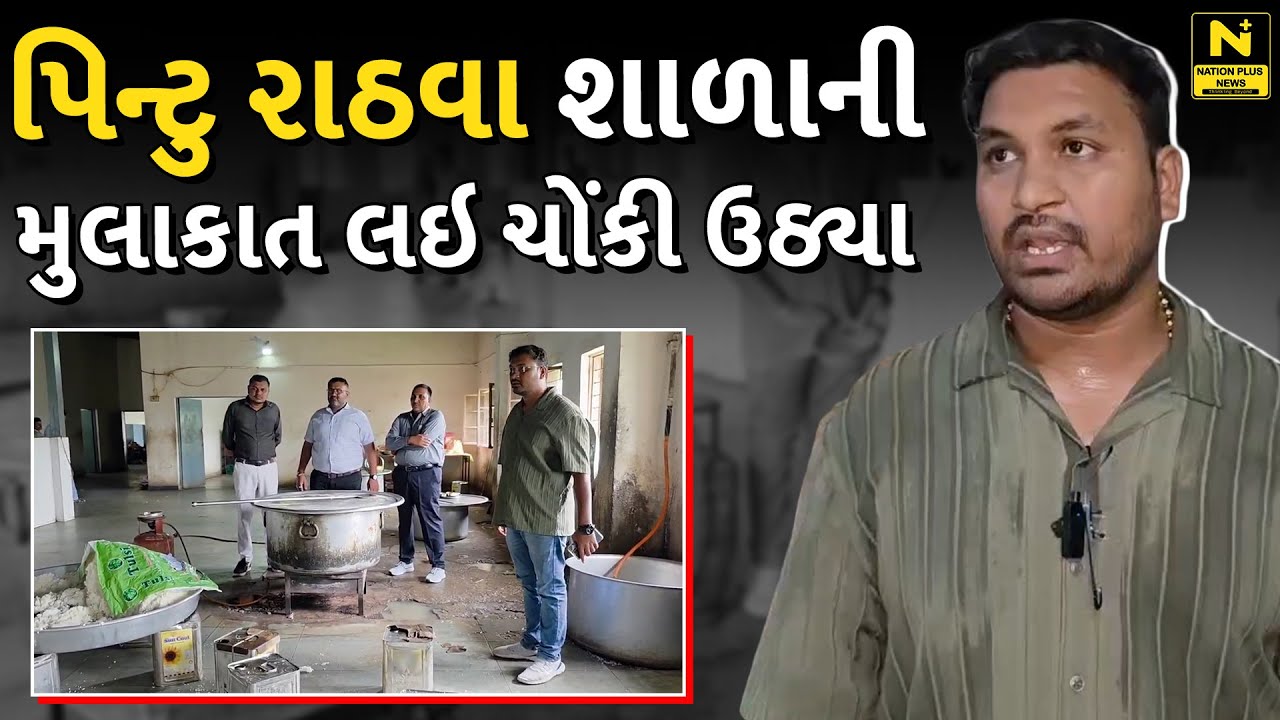 પિન્ટુ રાઠવા શાળાની મુલાકાત લઇ ચોંકી ઉઠ્યા