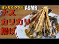 噛むほどウマい❗️ナスをカリッカリッに揚げる❗️【ナスのカリカリ揚げ】#ASMR#ナス#揚げ物#ナスレシピ#おつまみ#簡単レシピ#料理#cooking