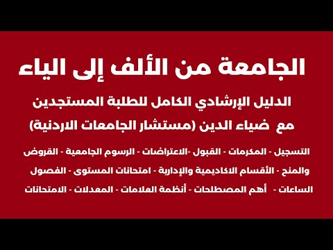 الجامعة من الألف إلى الياء التسجيل المكرمات القبولات الجامعات أهم المصطلحات