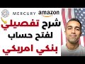 شرح عملي لفتح حساب بنك ميركوري الامريكي للبيع علي امازون اف بي اي Mercury Bank Account 