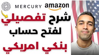 شرح عملي لفتح حساب بنك ميركوري الامريكي للبيع علي امازون اف بي اي | Mercury bank account