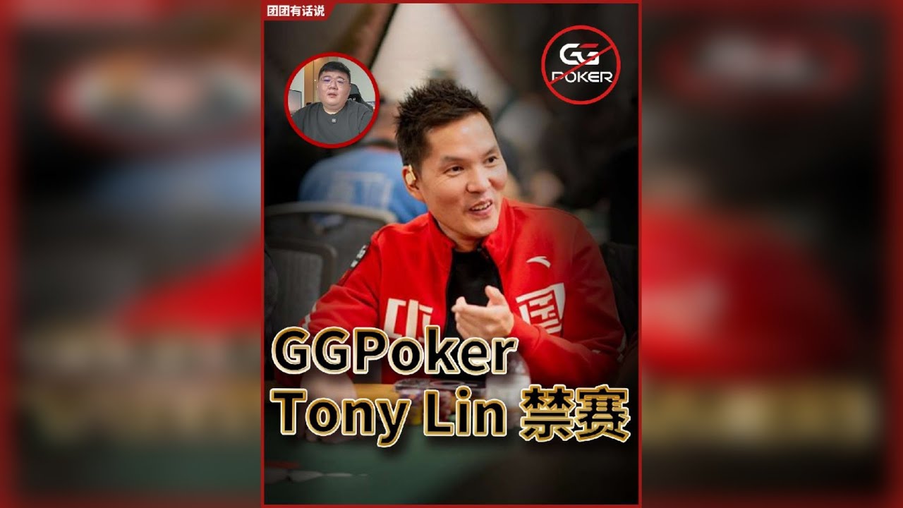 Tony Lin遭全球禁赛！GG意欲何为？