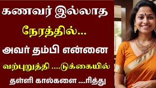 அண்ணன்  எப்பவுமே வரமாட்டாரு நீங்க சொல்லுங்க இப்போ |Emotionalstory |HeartTouchingStory #தமிழ்சிறுகதை