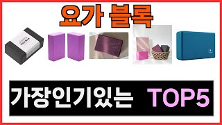 요가 블록 추천 Top5