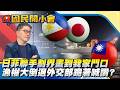 日菲聯手劃界「畫到我家門口」外交部竟跪著喊讚！？民進黨執政「漁權大倒退」黑鮪魚黃金漁場直接送人…這就是所謂的台日友好？【#國民開小會 精華】｜20260602 #樊啓明