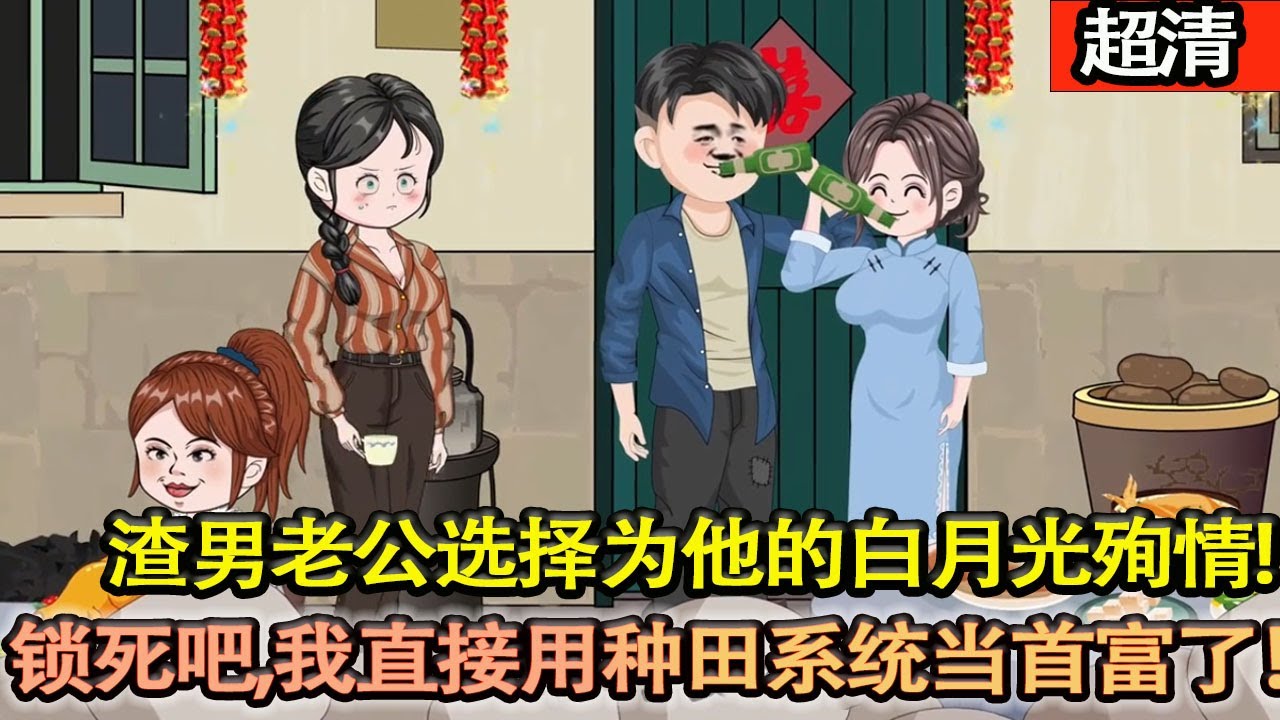 沙雕動畫【上輩子，渣男老公在冷暴力她一年後，選擇爲他的白月光殉情。我被小姑子和婆婆設計。再睜眼，重生回到結婚那天，不是愛白月光嗎？鎖死吧！我直接用種田繫統當首富了！】#乖仔动画