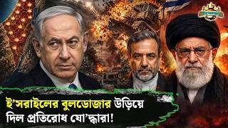 ই’সরাইলের ১৯ ঘাঁটিতে হা’মলা | Middle East News | Israel Military Base | Fighters Destroy Bulldozer