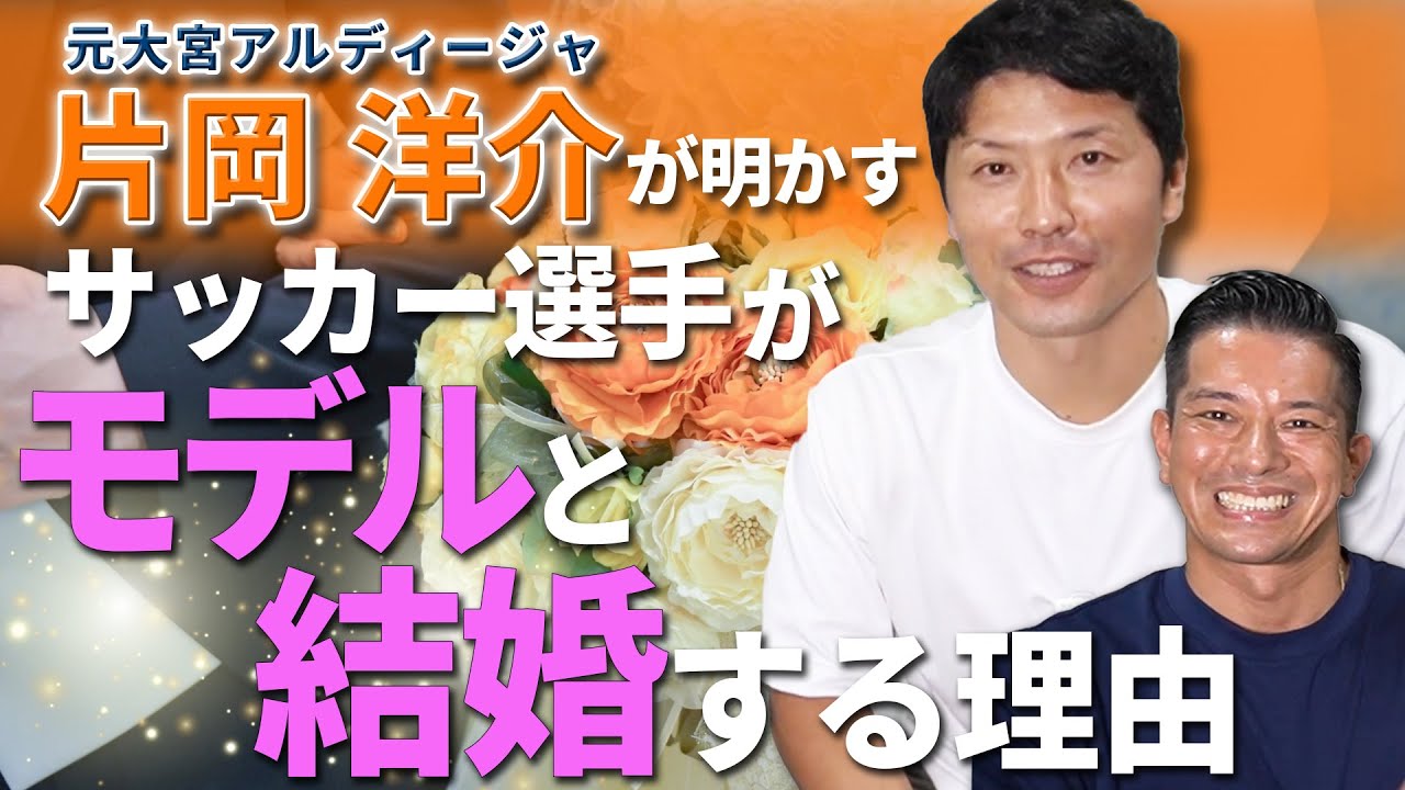 モデルと結婚する理由 元jリーガー 大宮アルディージャ 片岡洋介選手が サッカー選手の私生活を大暴露 Youtube
