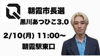 朝霞市長選　黒川あつひこ3.0 2/10(月)朝霞駅東口　11:00〜